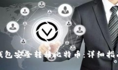 如何从未知钱包安全转移