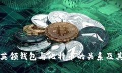 深入解析英领钱包与比特