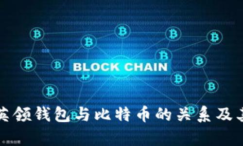深入解析英领钱包与比特币的关系及其使用价值