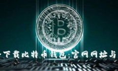 如何安全下载比特币钱包
