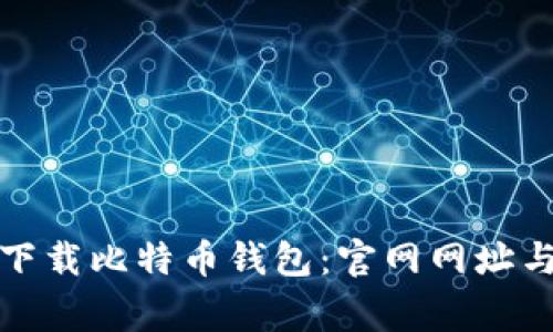 如何安全下载比特币钱包：官网网址与注意事项