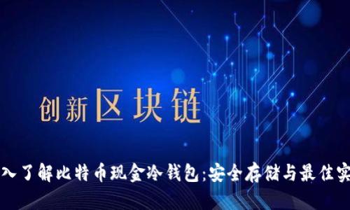 深入了解比特币现金冷钱包：安全存储与最佳实践