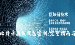 如何安全管理比特币在线