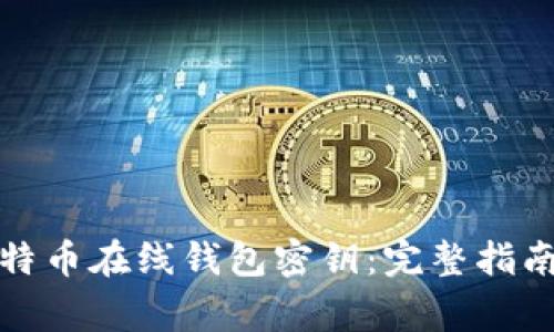 如何安全管理比特币在线钱包密钥：完整指南与常见问题解答