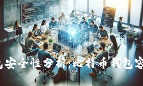 比特币钱包安全性分析：比特币钱包容易被盗吗？