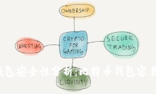 比特币钱包安全性分析：比特币钱包容易被盗吗？