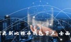 如何更新比特币钱包节点