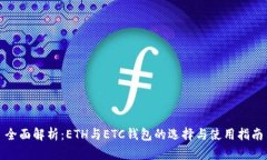 全面解析：ETH与ETC钱包的