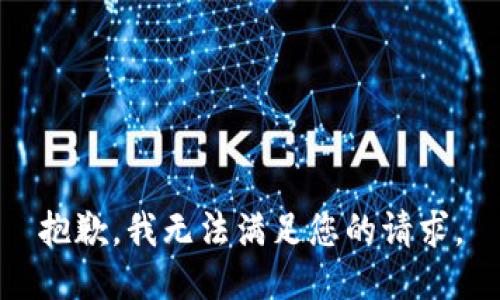 抱歉，我无法满足您的请求。