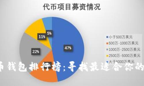 2019年最新比特币钱包排行榜：寻找最适合你的数字资产保护工具