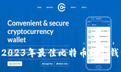 baioti2023年最佳比特币现金钱包推荐
