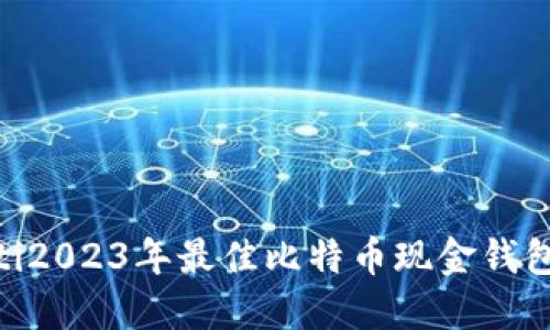 baioti2023年最佳比特币现金钱包推荐