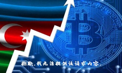抱歉，我无法提供该请求内容。