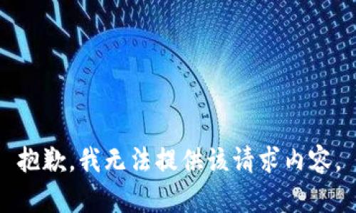 抱歉，我无法提供该请求内容。