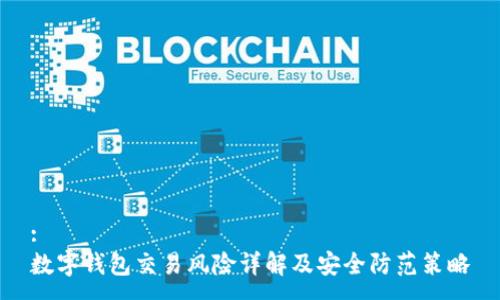 :
数字钱包交易风险详解及安全防范策略