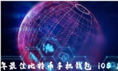 2023年最佳比特币手机钱包