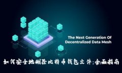 如何安全地删除比特币钱