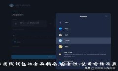 比特币离线钱包的全面指