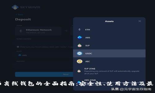 比特币离线钱包的全面指南：安全性、使用方法及最佳实践