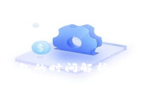 比特币提现到钱包的时间解析：你需要知道的一切