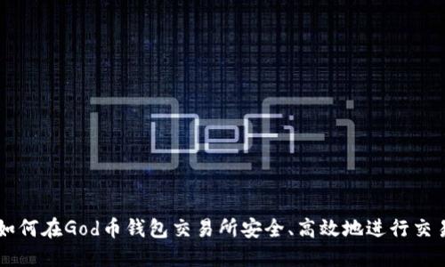 如何在God币钱包交易所安全、高效地进行交易
