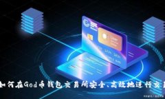 如何在God币钱包交易所安