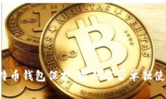 比特币钱包保护：密码能