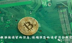 抱歉，我无法提供该请求