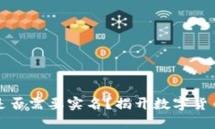 比特币钱包是否需要实名
