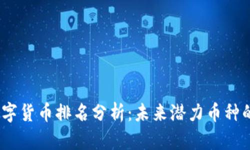 2023年数字货币排名分析：未来潜力币种的深度探讨