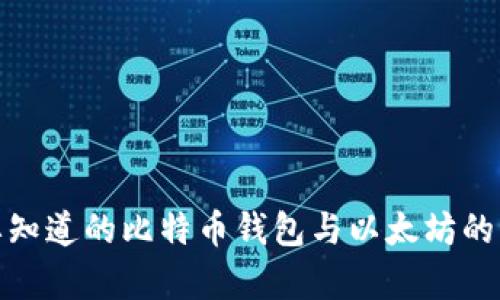 你需要知道的比特币钱包与以太坊的兼容性