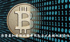 你需要知道的比特币钱包与以太坊的兼容性