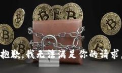 抱歉，我无法满足你的请求。