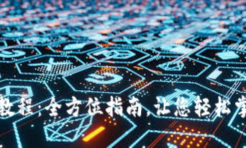 小狐狸钱包使用教程：全方位指南，让您轻松掌握数字资产管理