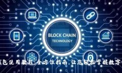 小狐狸钱包使用教程：全方位指南，让您轻松掌