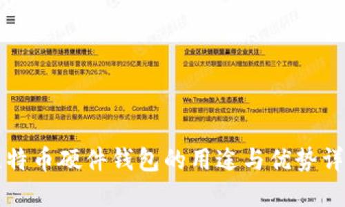 比特币硬件钱包的用途与优势详解