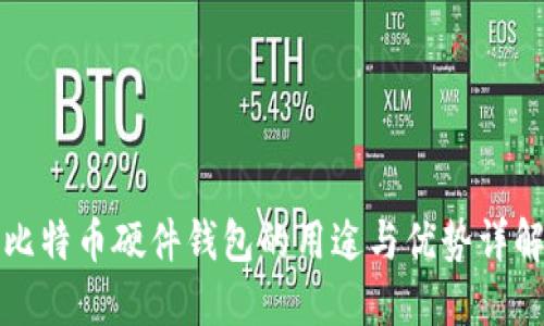 比特币硬件钱包的用途与优势详解
