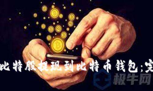 如何将比特股提现到比特币钱包：完整指南