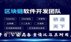 OK交易平台：公安局备案情况及其对用户的影响