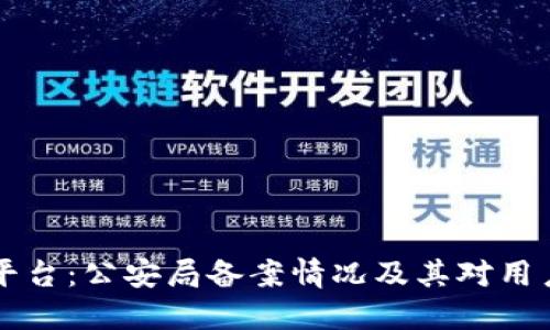 OK交易平台：公安局备案情况及其对用户的影响