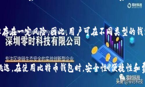 比特币钱包是哪个公司的？探秘主流比特币钱包背后的公司和技术

比特币钱包, 比特币, 钱包公司, 加密货币/guanjianci

比特币作为最早也是最知名的加密货币，自2009年诞生以来，已经成为一种全球流通的数字资产。为了方便用户存储、交易和管理比特币以及其他加密货币，比特币钱包应运而生。市面上有多种比特币钱包，来自不同的公司和开发团队。本文将对这些主要的比特币钱包及其背后的公司进行详细介绍，并解答一些常见问题，帮助用户更好地理解比特币钱包的世界。

一、比特币钱包的基本概念
比特币钱包是一个软件程序或硬件设备，用于存储用户的比特币和其他加密货币的私钥。它可以被看作是一个数字账户，用户可以通过该账户接收、发送、和管理其加密货币资产。比特币钱包主要分为两大类：热钱包和冷钱包。
热钱包指的是常常连接到互联网的数字钱包，便于进行频繁交易。例如，大多数手机钱包和在线钱包都是热钱包。冷钱包则是指在没有互联网连接的情况下存储加密资产的工具，如硬件钱包和纸质钱包。冷钱包通常被认为更安全，因为它们不容易受到黑客攻击。

二、主流比特币钱包及其公司
当前市场上有几种主流比特币钱包，它们分别由不同的公司或开发团队运营。以下是一些常见的比特币钱包及背后公司：

h41. Coinbase钱包/h4
Coinbase是美国最大的加密货币交易所之一，它的电子钱包服务被称为Coinbase钱包。Coinbase钱包支持多种加密货币，不仅限于比特币。用户可以通过Coinbase钱包进行加密资产的存储和交易，同时Coinbase还提供了便捷的购买和出售功能。

h42. Blockchain.com钱包/h4
Blockchain.com是一家成立于2011年的公司，起初提供比特币区块链信息服务，后发展为一款完整的比特币钱包。它的加密钱包允许用户存储比特币、以太坊和比特币现金等多种数字资产。

h43. Trezor/h4
Trezor是市场上最早的硬件钱包之一，由SatoshiLabs公司开发。Trezor硬件钱包因其高安全性受到用户喜爱。用户的私钥存储在硬件设备中，降低了黑客通过网络攻击窃取资金的风险。

h44. Ledger钱包/h4
Ledger是另一家知名的硬件钱包制造商，专注于提供安全的数字资产存储解决方案。其Ledger Nano S和Ledger Nano X等产品在业内享有良好口碑，用户可以安全地管理多种加密货币。

三、如何选择适合自己的比特币钱包
选择适合自己的比特币钱包需考虑多个因素，包括安全性、便捷性、支持的加密货币种类、用户界面等。以下是一些选择钱包时要考虑的关键点：
ul
    li安全性：选择具备多重身份验证、冷存储等功能的钱包，降低被盗的风险。/li
    li易用性：比特币钱包的界面应简洁易懂，方便新手用户操作。/li
    li支持的币种：如果你打算交易不止比特币，还需选择支持多种加密货币的钱包。/li
    li备份与恢复功能：确保钱包提供有效的备份和恢复方案，以防数据丢失。/li
/ul

四、关于比特币钱包的常见问题
接下来，我们将解答一些常见问题，帮助用户更全面地理解比特币钱包及其相关知识。

h41. 比特币钱包的安全性如何保障？/h4
比特币钱包的安全性主要取决于其设计和用户的使用习惯。主流钱包通常使用加密技术来保护私钥，并提供多重身份验证以增强安全性。此外，冷钱包因其冷存储特性，更加难以受到黑客攻击。因此，用户需选择信誉良好的钱包，并遵循一些基本的安全实践，如定期更新软件、不随意点击不明链接，以及设置强密码等。

h42. 如何使用比特币钱包进行交易？/h4
使用比特币钱包进行交易的过程相对简单。用户首先需要在钱包中添加比特币或其他加密货币，然后输入接收者的地址和交易金额，最后确认交易。这一过程通常在几分钟内完成。同时，用户还应了解交易费用和区块确认的时间，以便更好地管理交易过程。

h43. 如果丢失了私钥，会发生什么？/h4
丢失私钥意味着用户将无法再访问他们存储在该钱包中的比特币。私钥是进入钱包的唯一途径，缺失后几乎无法找回。因此，最好在设置钱包时创建备份，并将其保存在安全的地方。很多钱包都提供恢复种子短语，用户应妥善保管此短语，以便在丢失设备时恢复钱包。

h44. 线上钱包与线下钱包有什么区别？/h4
线上钱包也叫热钱包，通常连接互联网，方便用户随时进行交易，但其安全性相对较低，易受黑客攻击。线下钱包则是冷钱包，通常不联网，较为安全，但在交易的便捷性上则略逊一筹。用户可以根据自己的需求选择适合的类型。

h45. 使用比特币钱包的费用有哪些？/h4
使用比特币钱包可能会涉及数种费用，比如网络交易费（矿工费）、持有费和提款费等。网络交易费通常依据区块链网络的拥堵程度而异，交易量越大，费用也可能越高。同时一些收费钱包可能会收取账户维护费或提款费，因此在选择钱包前，用户应仔细查看相关费用信息。

h46. 比特币钱包中存储的资产安全性如何？/h4
比特币钱包中存储的资产安全性取决于钱包的类型和用户的操作。冷钱包由于不面向互联网，其相对更加安全，适合长期持有大量资产。而热钱包因连接互联网，虽便利但存在一定风险。因此，用户可在不同类型的钱包中根据自己的交易频率和金额情况进行合理分配，以保证财富安全。

总结
比特币钱包是管理比特币和其他加密货币的重要工具，选择合适的钱包能有效保护资产安全。市场上有许多公司提供不同类型的比特币钱包，用户可以根据自己的需求挑选。在使用比特币钱包时，安全性、便捷性和费用等都是需要考虑的关键因素，用户需谨慎操作，以确保资金安全。同时，理解相关常见问题将有助于用户更好地使用比特币钱包，享受数字加密资产带来的便利与机会。
