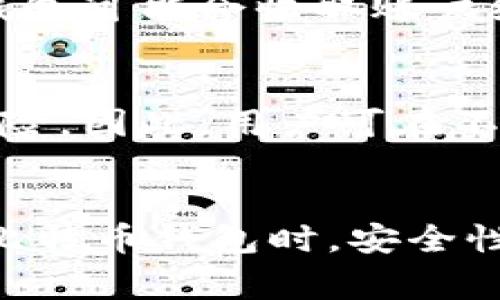 比特币钱包是哪个公司的？探秘主流比特币钱包背后的公司和技术

比特币钱包, 比特币, 钱包公司, 加密货币/guanjianci

比特币作为最早也是最知名的加密货币，自2009年诞生以来，已经成为一种全球流通的数字资产。为了方便用户存储、交易和管理比特币以及其他加密货币，比特币钱包应运而生。市面上有多种比特币钱包，来自不同的公司和开发团队。本文将对这些主要的比特币钱包及其背后的公司进行详细介绍，并解答一些常见问题，帮助用户更好地理解比特币钱包的世界。

一、比特币钱包的基本概念
比特币钱包是一个软件程序或硬件设备，用于存储用户的比特币和其他加密货币的私钥。它可以被看作是一个数字账户，用户可以通过该账户接收、发送、和管理其加密货币资产。比特币钱包主要分为两大类：热钱包和冷钱包。
热钱包指的是常常连接到互联网的数字钱包，便于进行频繁交易。例如，大多数手机钱包和在线钱包都是热钱包。冷钱包则是指在没有互联网连接的情况下存储加密资产的工具，如硬件钱包和纸质钱包。冷钱包通常被认为更安全，因为它们不容易受到黑客攻击。

二、主流比特币钱包及其公司
当前市场上有几种主流比特币钱包，它们分别由不同的公司或开发团队运营。以下是一些常见的比特币钱包及背后公司：

h41. Coinbase钱包/h4
Coinbase是美国最大的加密货币交易所之一，它的电子钱包服务被称为Coinbase钱包。Coinbase钱包支持多种加密货币，不仅限于比特币。用户可以通过Coinbase钱包进行加密资产的存储和交易，同时Coinbase还提供了便捷的购买和出售功能。

h42. Blockchain.com钱包/h4
Blockchain.com是一家成立于2011年的公司，起初提供比特币区块链信息服务，后发展为一款完整的比特币钱包。它的加密钱包允许用户存储比特币、以太坊和比特币现金等多种数字资产。

h43. Trezor/h4
Trezor是市场上最早的硬件钱包之一，由SatoshiLabs公司开发。Trezor硬件钱包因其高安全性受到用户喜爱。用户的私钥存储在硬件设备中，降低了黑客通过网络攻击窃取资金的风险。

h44. Ledger钱包/h4
Ledger是另一家知名的硬件钱包制造商，专注于提供安全的数字资产存储解决方案。其Ledger Nano S和Ledger Nano X等产品在业内享有良好口碑，用户可以安全地管理多种加密货币。

三、如何选择适合自己的比特币钱包
选择适合自己的比特币钱包需考虑多个因素，包括安全性、便捷性、支持的加密货币种类、用户界面等。以下是一些选择钱包时要考虑的关键点：
ul
    li安全性：选择具备多重身份验证、冷存储等功能的钱包，降低被盗的风险。/li
    li易用性：比特币钱包的界面应简洁易懂，方便新手用户操作。/li
    li支持的币种：如果你打算交易不止比特币，还需选择支持多种加密货币的钱包。/li
    li备份与恢复功能：确保钱包提供有效的备份和恢复方案，以防数据丢失。/li
/ul

四、关于比特币钱包的常见问题
接下来，我们将解答一些常见问题，帮助用户更全面地理解比特币钱包及其相关知识。

h41. 比特币钱包的安全性如何保障？/h4
比特币钱包的安全性主要取决于其设计和用户的使用习惯。主流钱包通常使用加密技术来保护私钥，并提供多重身份验证以增强安全性。此外，冷钱包因其冷存储特性，更加难以受到黑客攻击。因此，用户需选择信誉良好的钱包，并遵循一些基本的安全实践，如定期更新软件、不随意点击不明链接，以及设置强密码等。

h42. 如何使用比特币钱包进行交易？/h4
使用比特币钱包进行交易的过程相对简单。用户首先需要在钱包中添加比特币或其他加密货币，然后输入接收者的地址和交易金额，最后确认交易。这一过程通常在几分钟内完成。同时，用户还应了解交易费用和区块确认的时间，以便更好地管理交易过程。

h43. 如果丢失了私钥，会发生什么？/h4
丢失私钥意味着用户将无法再访问他们存储在该钱包中的比特币。私钥是进入钱包的唯一途径，缺失后几乎无法找回。因此，最好在设置钱包时创建备份，并将其保存在安全的地方。很多钱包都提供恢复种子短语，用户应妥善保管此短语，以便在丢失设备时恢复钱包。

h44. 线上钱包与线下钱包有什么区别？/h4
线上钱包也叫热钱包，通常连接互联网，方便用户随时进行交易，但其安全性相对较低，易受黑客攻击。线下钱包则是冷钱包，通常不联网，较为安全，但在交易的便捷性上则略逊一筹。用户可以根据自己的需求选择适合的类型。

h45. 使用比特币钱包的费用有哪些？/h4
使用比特币钱包可能会涉及数种费用，比如网络交易费（矿工费）、持有费和提款费等。网络交易费通常依据区块链网络的拥堵程度而异，交易量越大，费用也可能越高。同时一些收费钱包可能会收取账户维护费或提款费，因此在选择钱包前，用户应仔细查看相关费用信息。

h46. 比特币钱包中存储的资产安全性如何？/h4
比特币钱包中存储的资产安全性取决于钱包的类型和用户的操作。冷钱包由于不面向互联网，其相对更加安全，适合长期持有大量资产。而热钱包因连接互联网，虽便利但存在一定风险。因此，用户可在不同类型的钱包中根据自己的交易频率和金额情况进行合理分配，以保证财富安全。

总结
比特币钱包是管理比特币和其他加密货币的重要工具，选择合适的钱包能有效保护资产安全。市场上有许多公司提供不同类型的比特币钱包，用户可以根据自己的需求挑选。在使用比特币钱包时，安全性、便捷性和费用等都是需要考虑的关键因素，用户需谨慎操作，以确保资金安全。同时，理解相关常见问题将有助于用户更好地使用比特币钱包，享受数字加密资产带来的便利与机会。
