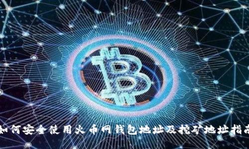 如何安全使用火币网钱包地址及挖矿地址指南