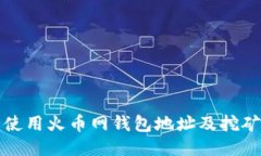 如何安全使用火币网钱包