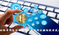 2023年比特币钱包注册量分