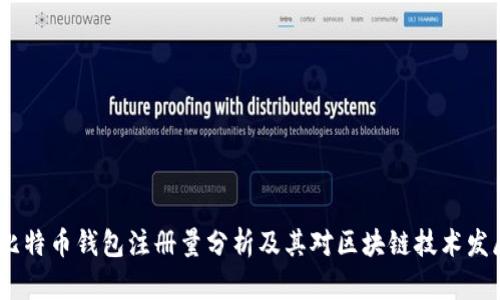 2023年比特币钱包注册量分析及其对区块链技术发展的影响