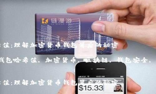 钱包哈希值：理解加密货币钱包背后的秘密

关键词：钱包哈希值, 加密货币, 区块链, 钱包安全, 数字资产


钱包哈希值：理解加密货币钱包背后的秘密