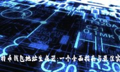 比特币钱包地址生成器：
