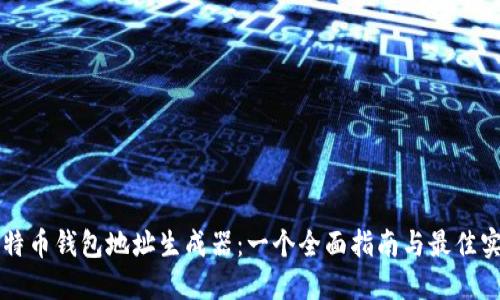 比特币钱包地址生成器：一个全面指南与最佳实践