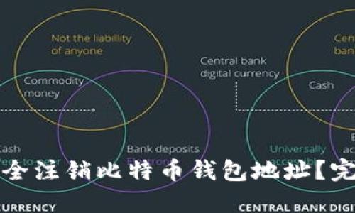 如何安全注销比特币钱包地址？完整指南